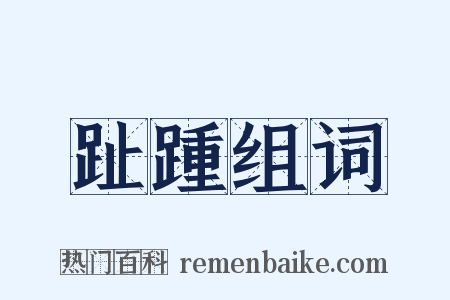 趾踵组词是什么意思的图片